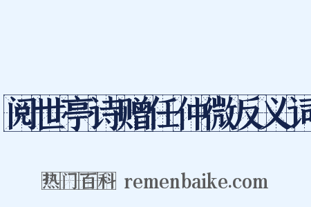 阅世亭诗赠任仲微反义词是什么意思的图片